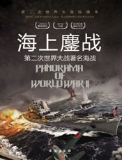 海上鏖战