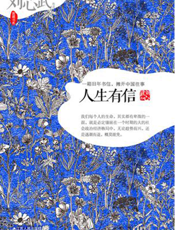 人生有信