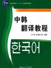 中韩翻译教程 (国家外语非通用语种本科人才培养基地教材) - 张敏