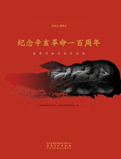纪念辛亥革命一百周年：皖粤书画作品集