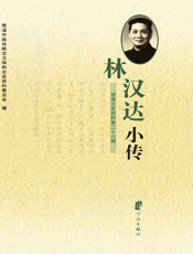 林汉达小传