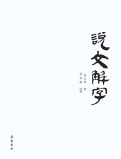 説文解字