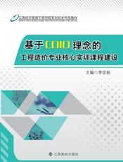基于CDIO理念的工程造价专业核心实训课程建设