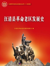 汪清县革命老区发展史