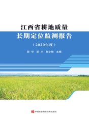 江西省耕地质量长期定位监测报告（2020年度）