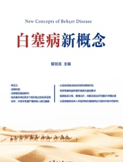 白塞病新概念