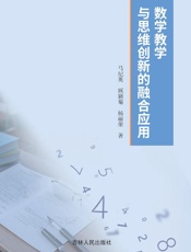 数学教学与思维创新的融合应用