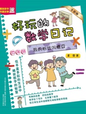好玩的数学日记　四年级　我的粉丝叫糖豆（全彩版）