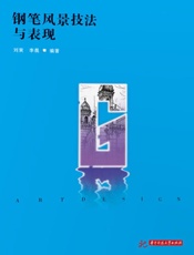 钢笔风景技法与表现