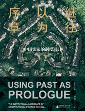 继往以为序章：中国宪法的制度展开