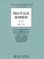 刑法学总论案例教程