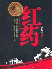 红药