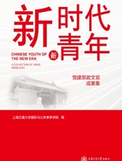 新时代　新青年——党建思政文宣成果集