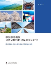 中国中部地区公共文化特色化发展实证研究：基于国家公共文化服务体系示范区城市实践