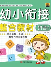 幼小衔接整合教材.2,拼音.2