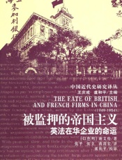 被监押的帝国主义：英法在华企业的命运 (中国近代史研究译丛) - [以色列]谢爱伦