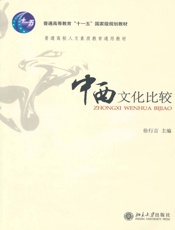 中西文化比较