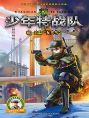 少年特战队15：追踪“九头鸟”
