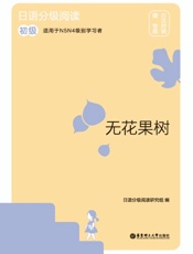 日语分级阅读.无花果树：初级：赠音频：日汉对照