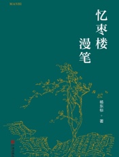 忆枣楼漫笔