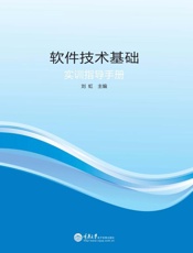 软件技术基础实训指导手册