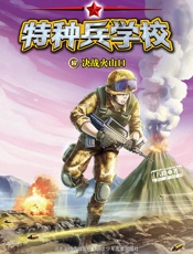 特种兵学校17：决战火山口