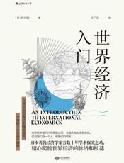 世界经济入门 - 西川润