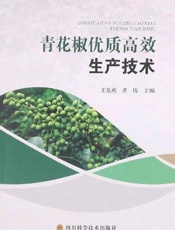 青花椒优质高效生产技术