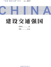 建设交通强国