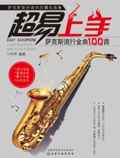 超易上手：萨克斯流行金曲100首