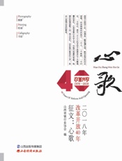 2018年改革开放40年征文：心歌