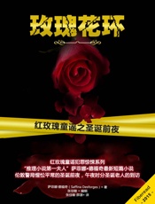 玫瑰花环