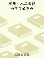 重塑：人工智能与学习的革命