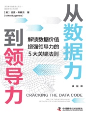 从数据力到领导力