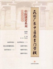 民国广东中医药专门学校中医讲义系列.妇儿五官类