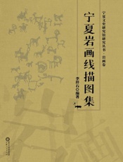 宁夏岩画线描图集