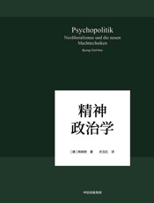 精神政治学 - 韩炳哲