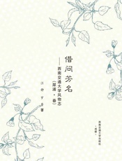 借问芳名　西南交通大学风物志（犀浦·春）