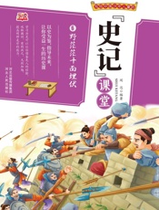 写给中国少年儿童的《史记》课堂（第6册）·野茫茫十面埋伏