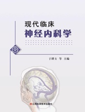 现代临床神经内科学