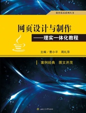 网页设计与制作：理实一体化教程