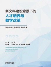 新文科建设背景下的人才培养与教学改革：西安财经大学教学改革论文集