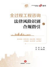 全过程工程咨询法律风险识别与合规指引