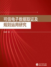 可信电子数据取证及规则运用研究