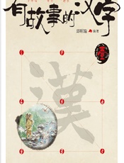 有故事的汉字