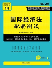 高校法学专业核心课程配套测试：国际经济法配套测试（第八版）