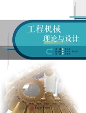 工程机械理论与设计