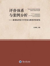 评价体系与案例分析：新课标背景下中学语文教育评价研究