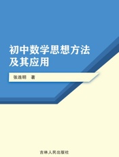 初中数学思想方法及其应用