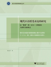现代日语授受表达的研究——以“服务”和（交互）主观化的关联性为新视点